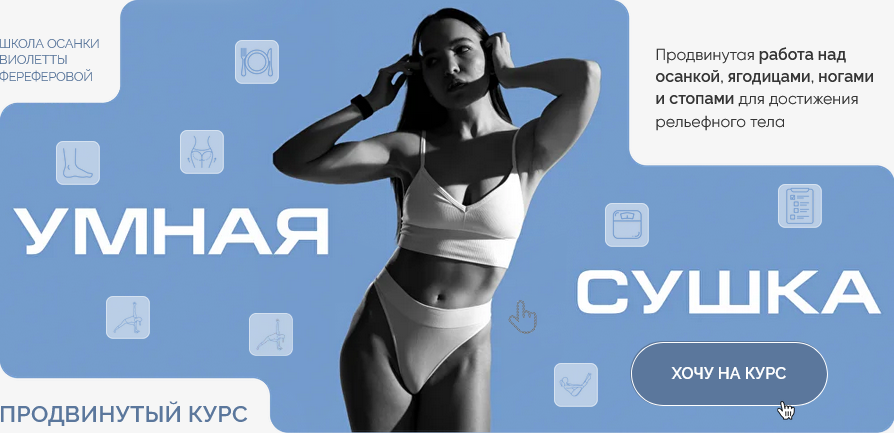 [Виолетта Фереферова] Умная Сушка. Школа осанки Ви_0.png